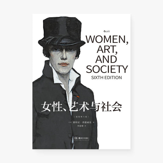 女性、艺术与社会