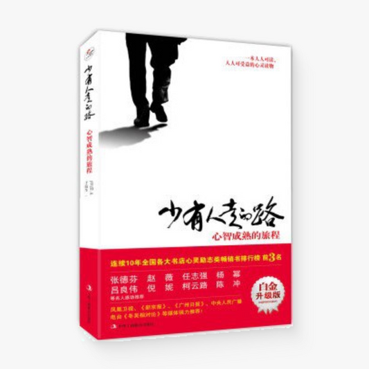 少有人走的路：心智成熟的旅程