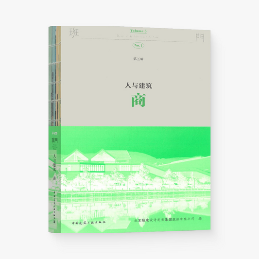 班门第五辑《人与建筑》