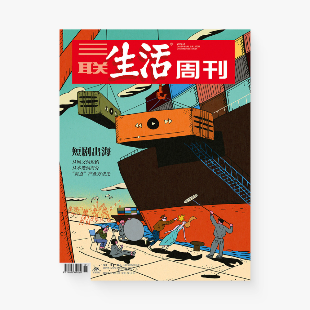 三联生活周刊第1372期 | 短剧出海：从网文到短剧，从本地到海外，“爽点”产业方法论