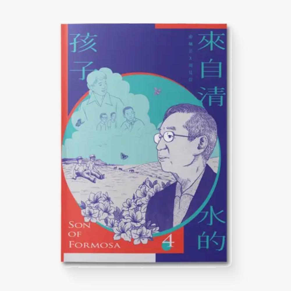 來自清水的孩子Son of Formosa 4: 化作千風