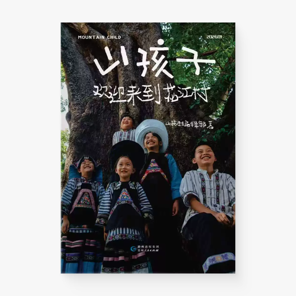 山孩子 欢迎来到花江树