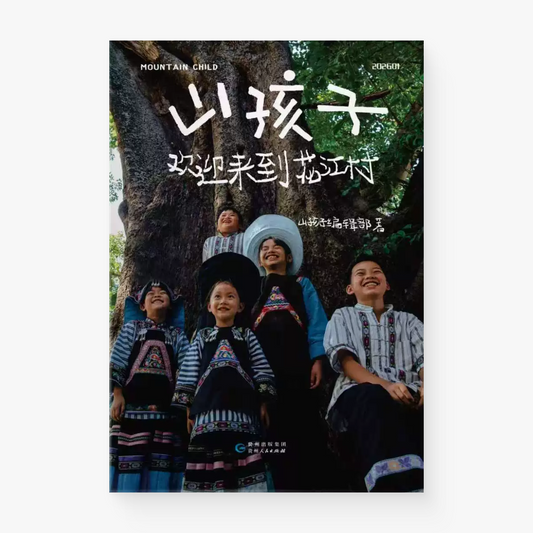 山孩子 欢迎来到花江树