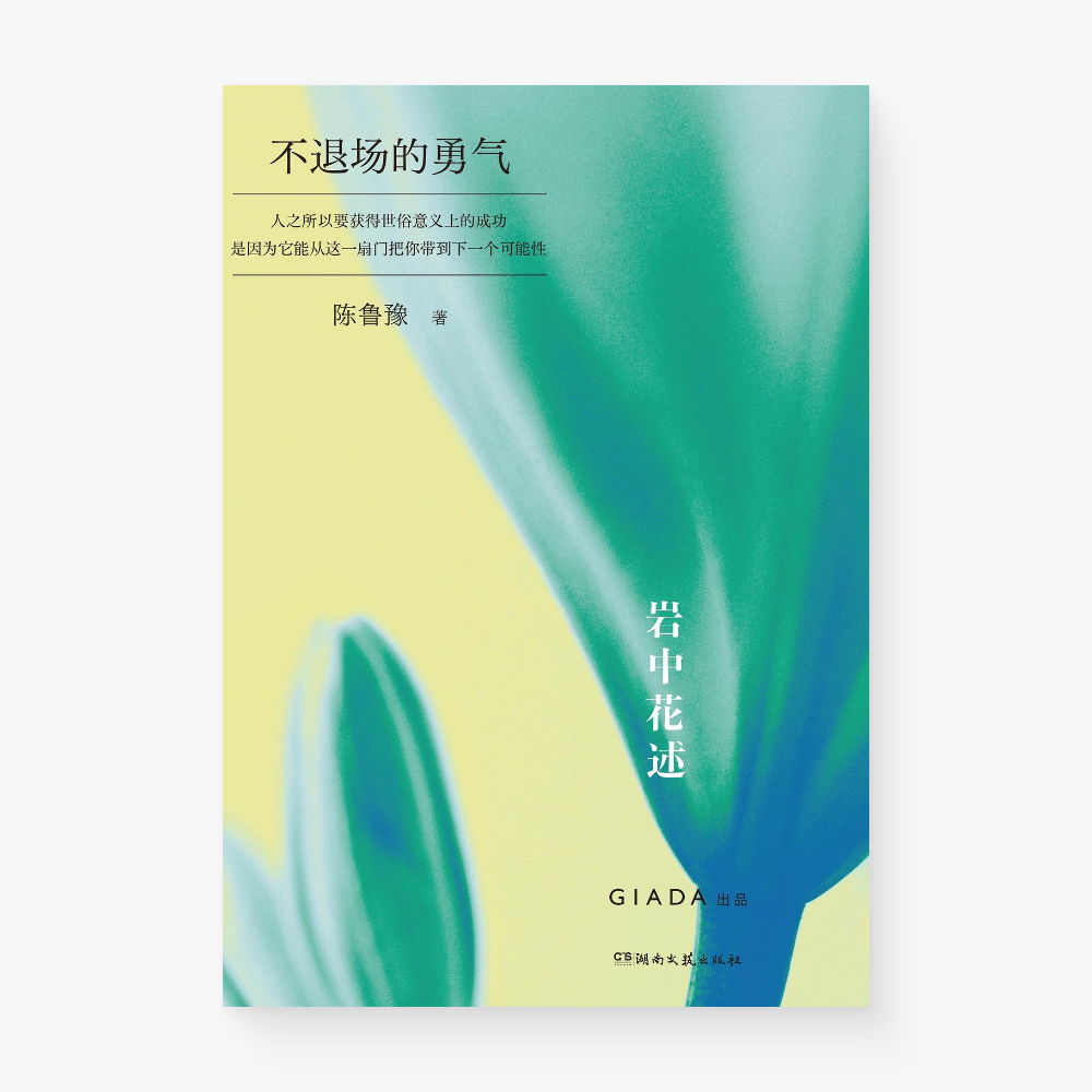 岩中花述03：不退场的勇气