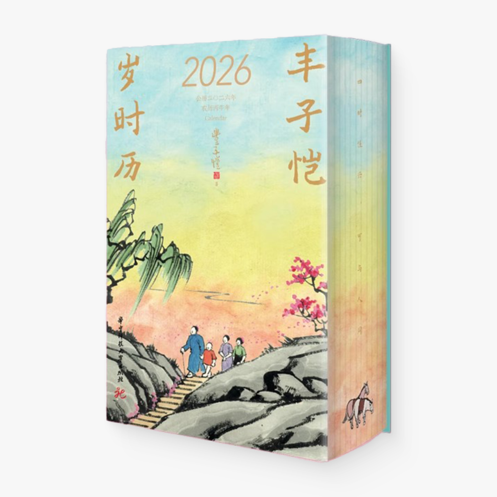 丰子恺岁时历2026