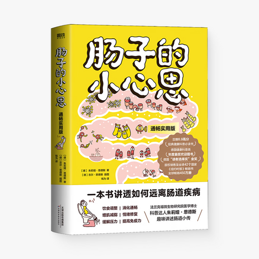 肠子的小心思：通畅实用版