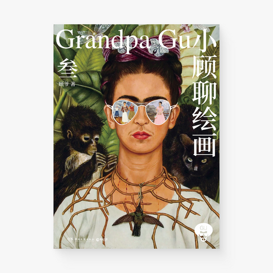 小顾聊绘画·叁