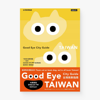 GOOD EYE 台灣挑剔指南 GOOD EYE CITY GUIDE: Taiwan