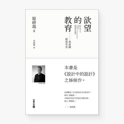 慾望的教育：美意識創造未來