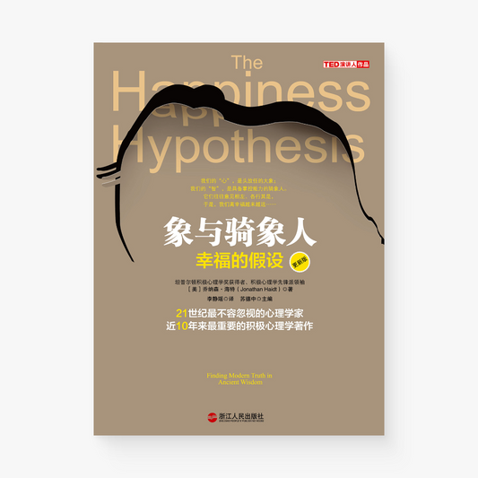 象与骑象人 : 幸福的假设