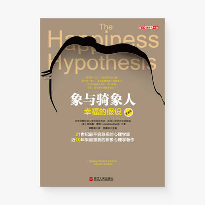 象与骑象人 : 幸福的假设