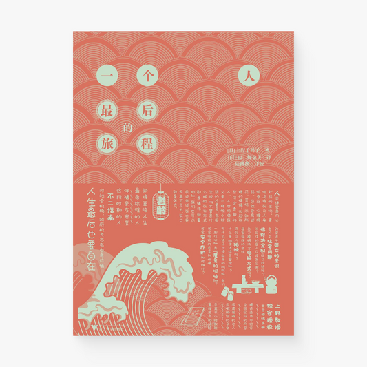 一个人最后的旅程