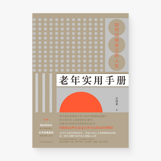 如何归纳自己的人生：老年实用手册