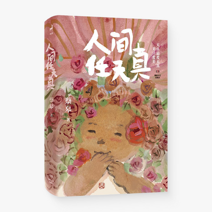 人间任天真