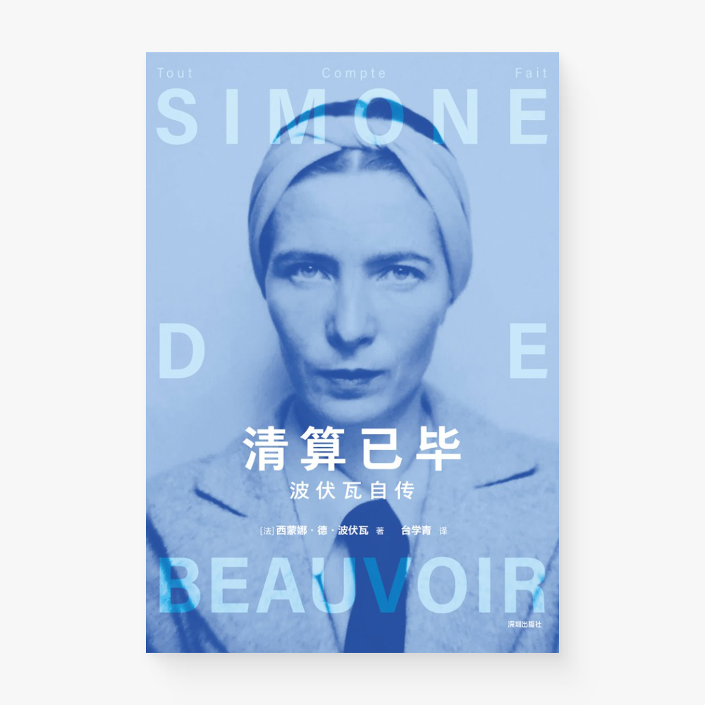 清算已毕：波伏瓦自传