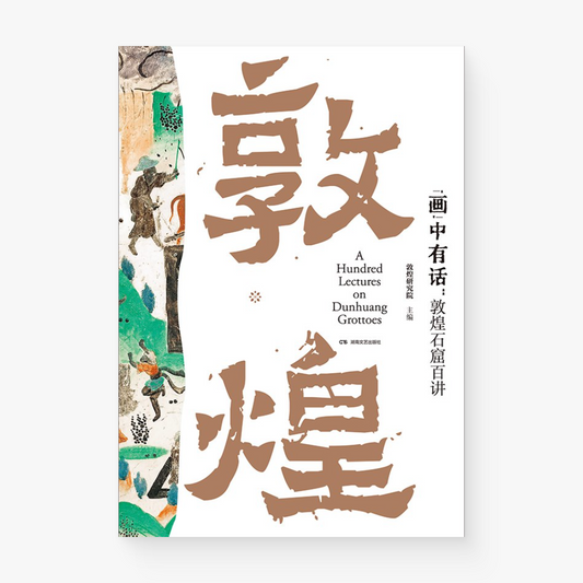 “画”中有话 : 敦煌石窟百讲(刷边本)