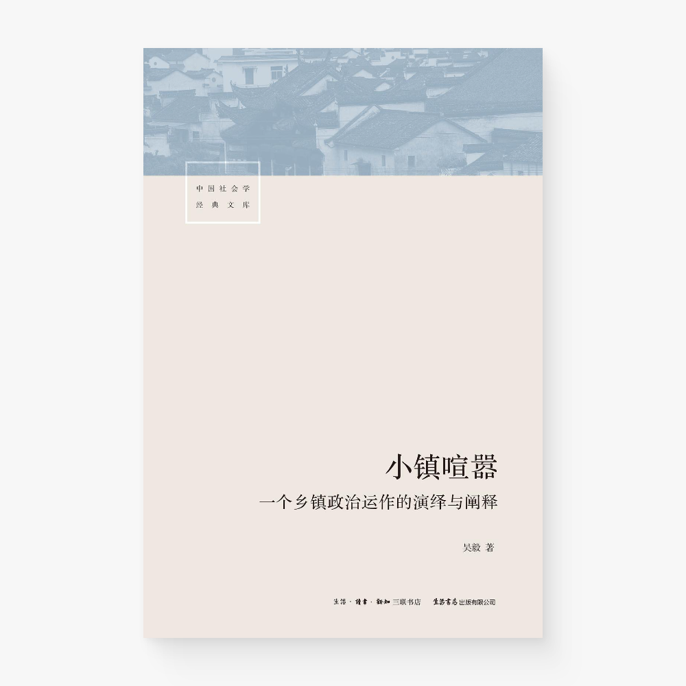 小镇喧嚣：一个乡镇政治运作的演绎与阐释