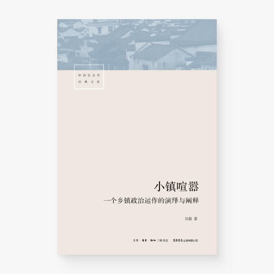 小镇喧嚣：一个乡镇政治运作的演绎与阐释