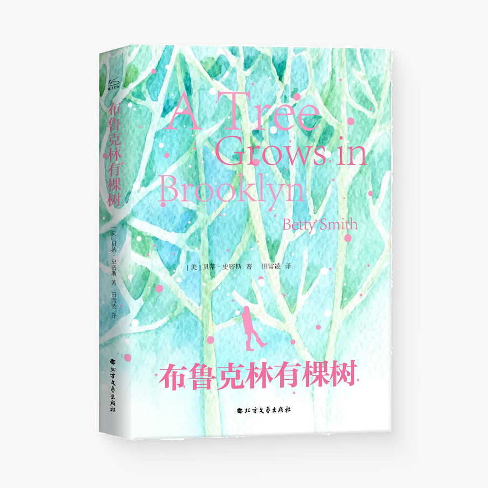 布鲁克林有棵树