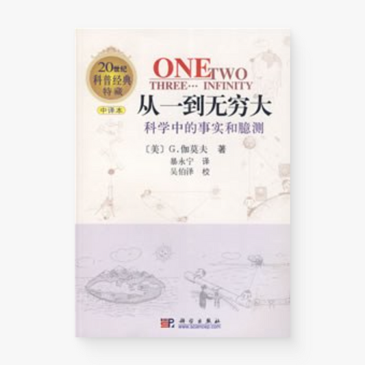 从一到无穷大：科学中的事实和臆测