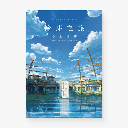 铃芽之旅 美术画集