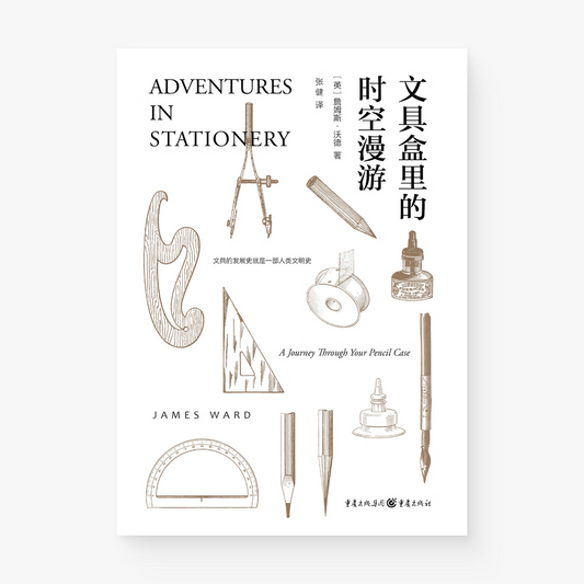 文具盒里的时空漫游