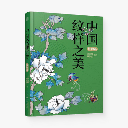 中国纹样之美（植物篇）