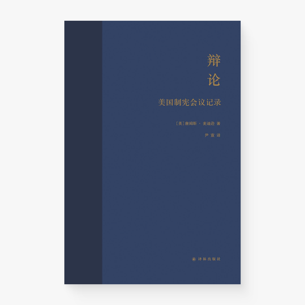 辩论：美国制宪会议记录