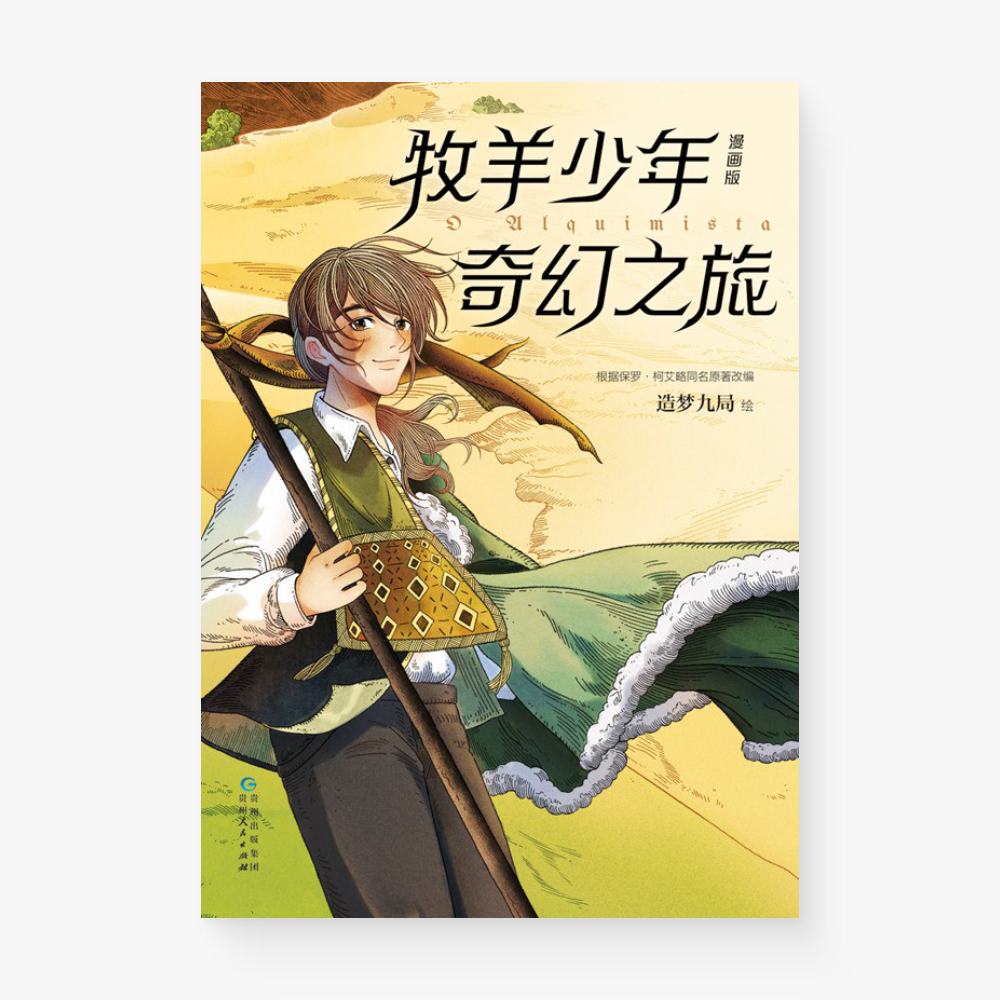 牧羊少年奇幻之旅漫画版