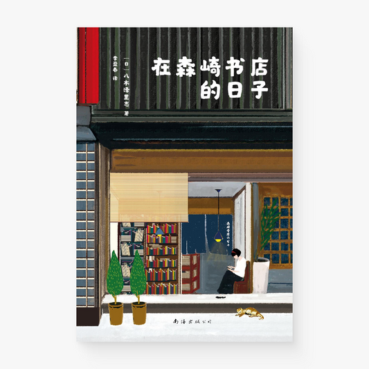 在森崎书店的日子