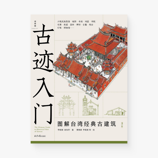 古迹入门 图解台湾经典古建筑(增订版)