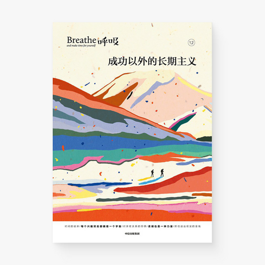 呼吸12：成长之外的长期主义