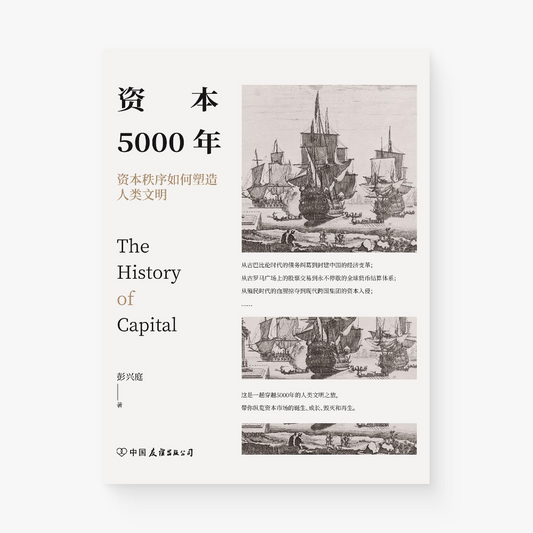 资本5000年 : 资本秩序如何塑造人类文明