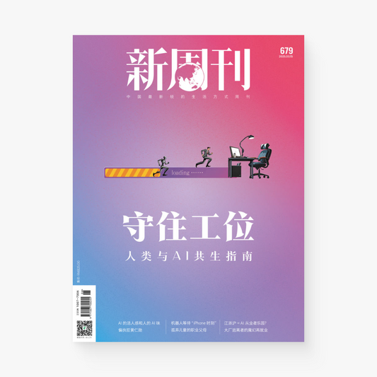 新周刊杂志679期：守住工位