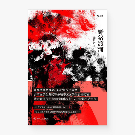 野猪渡河