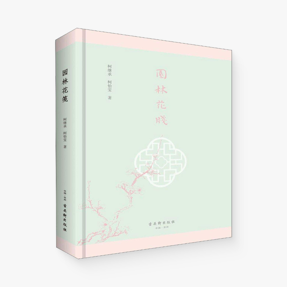 园林花笺
