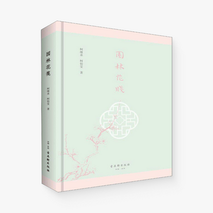 园林花笺