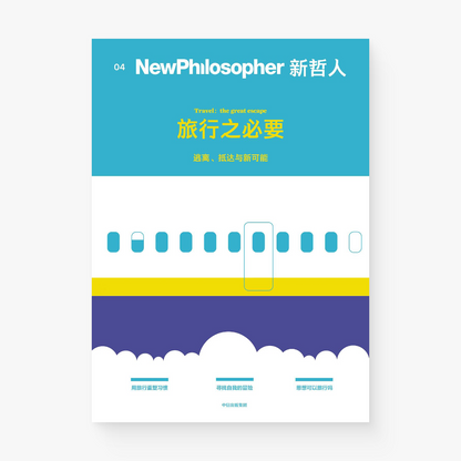新哲人04 : 旅行之必要