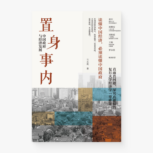 置身事内：中国政府与经济发展