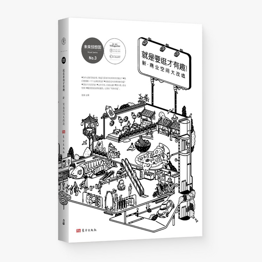 就是要逛才有趣 : 新·商业空间大改造