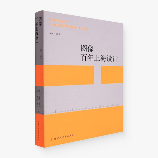图像百年上海设计(1843-2017)