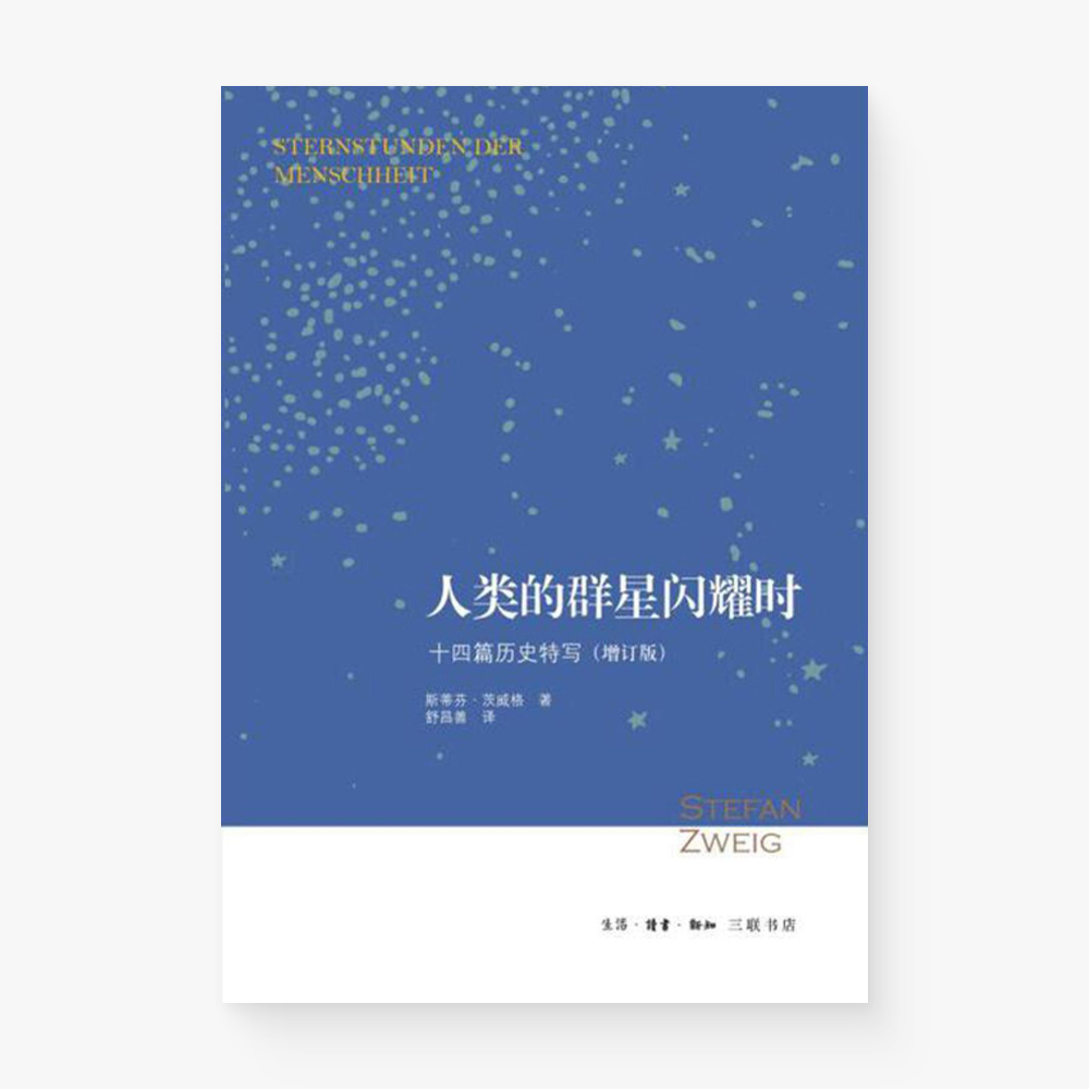 人类的群星闪耀时：十四篇历史特写（增订版）