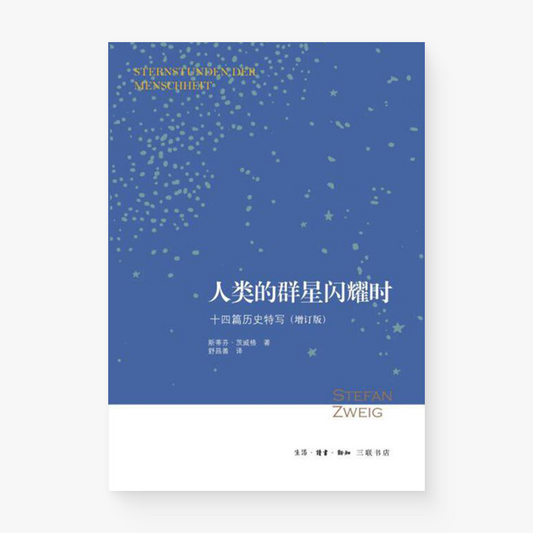 人类的群星闪耀时：十四篇历史特写（增订版）
