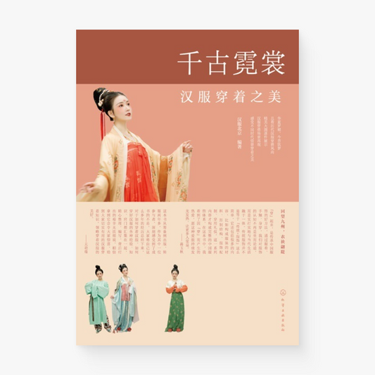 千古霓裳——汉服穿着之美