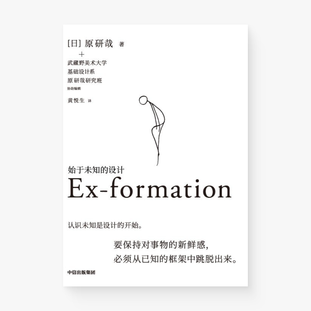 始于未知的设计  Ex-formation