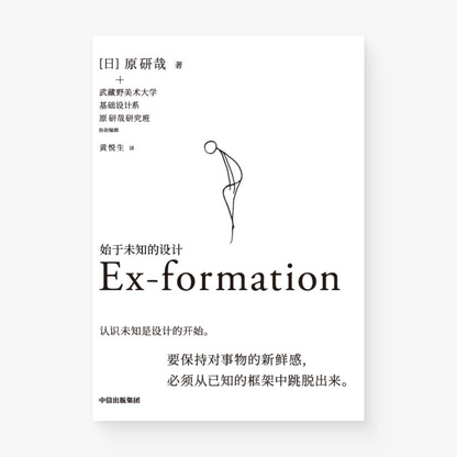 始于未知的设计  Ex-formation