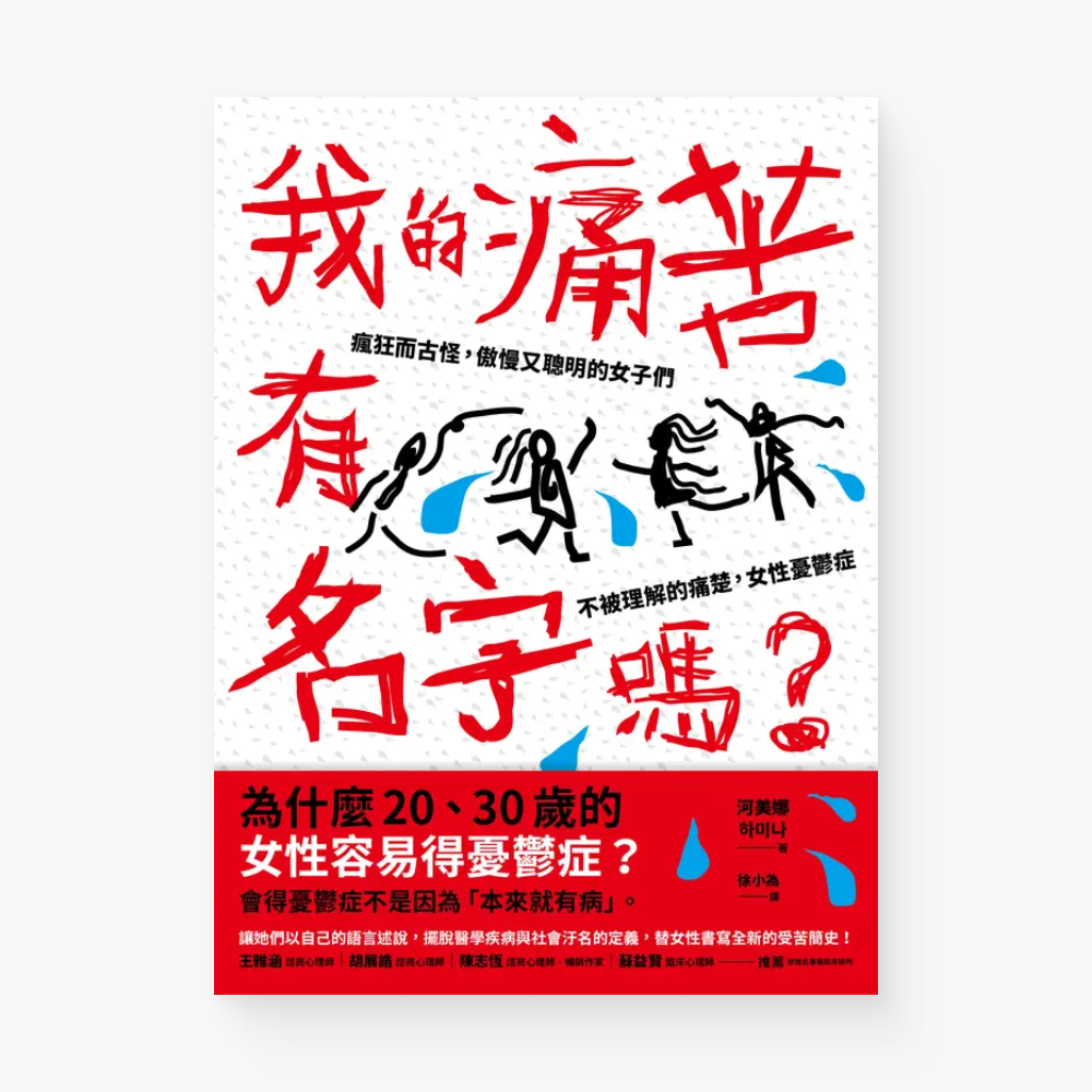 我的痛苦有名字嗎？瘋狂而古怪，傲慢又聰明的女子們