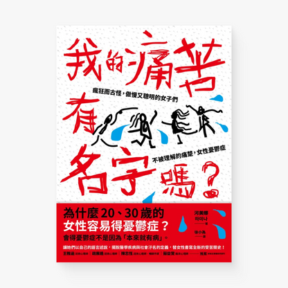 我的痛苦有名字嗎？瘋狂而古怪，傲慢又聰明的女子們
