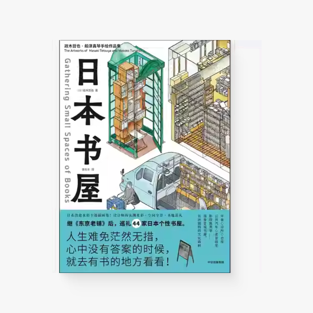 日本书屋（政木哲也手绘作品集）