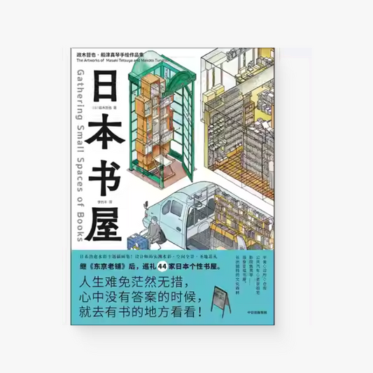 日本书屋（政木哲也手绘作品集）